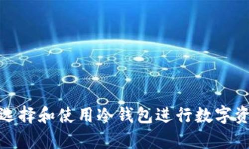 全面了解如何选择和使用冷钱包进行数字资产的安全存储