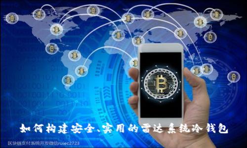 如何构建安全、实用的雷达系统冷钱包