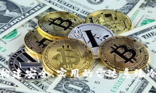 如何构建安全、实用的雷达系统冷钱包