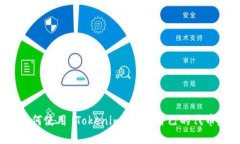 如何使用 Tokenim 创建自己的代币？