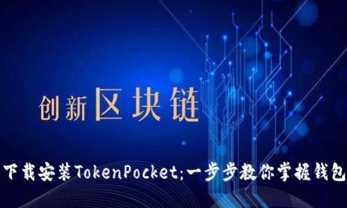 如何轻松下载安装TokenPocket:一步步教你掌握钱包使用技巧