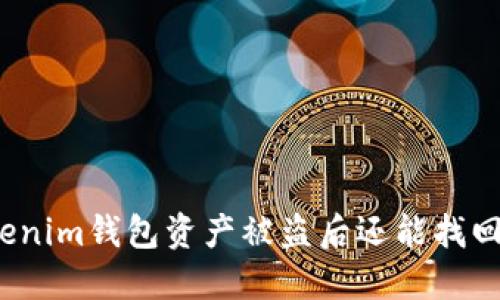 Tokenim钱包资产被盗后还能找回吗?