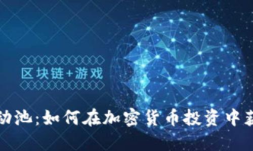 揭秘币圈流动池:如何在加密货币投资中获得最大收益