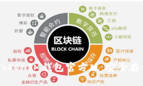 轻松下载TokenTokenIM钱包官方版,安全存储您的数字资产!