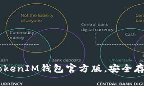 轻松下载TokenTokenIM钱包官方版,安全存储您的数字资产!