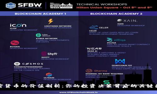 加密货币的价值剖析:你的投资决策背后的关键因素