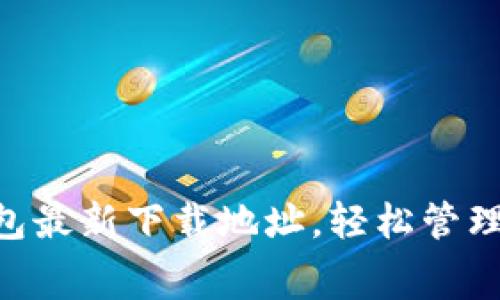 免费获取OK钱包最新下载地址,轻松管理您的数字资产!