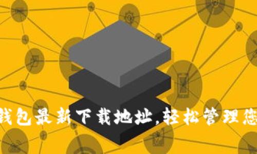 免费获取OK钱包最新下载地址,轻松管理您的数字资产!