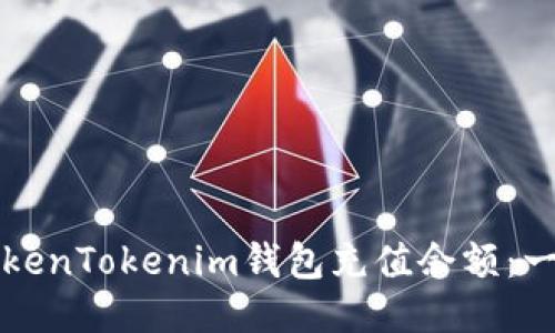 如何为TokenTokenim钱包充值余额:一步步引导