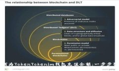如何为TokenTokenim钱包充值余额：一步步引导