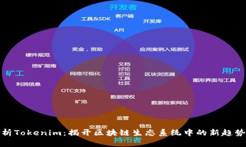 深度解析Tokenim:揭开区块链生态系统中的新趋势与机会