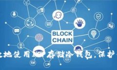 如何安全高效地使用ICP存储冷钱包，保护你的数