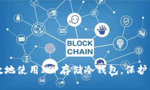 如何安全高效地使用ICP存储冷钱包,保护你的数字资产