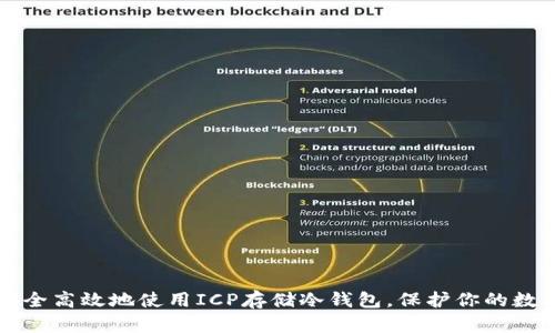 如何安全高效地使用ICP存储冷钱包,保护你的数字资产