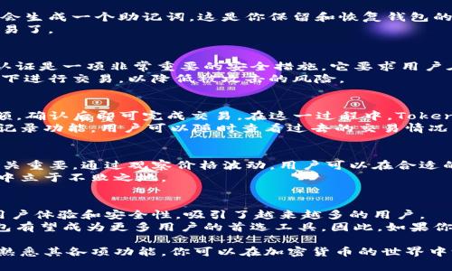   保护你的数字资产：如何高效使用Tokenim钱包 / 

 guanjianci Tokenim钱包, 数字资产管理, 加密货币, 钱包安全, 交易技巧 /guanjianci 

引言
在当今数字经济时代，加密货币已经成为一种新兴的资产形式。而在管理这些数字资产的时候，选择一个安全可靠的钱包显得尤为重要。Tokenim钱包以其出色的性能和用户友好的界面，赢得了众多用户的青睐。本文将详细探讨如何高效使用Tokenim钱包，保护你的数字资产。

什么是Tokenim钱包？
Tokenim钱包是一款专注于加密货币的数字钱包。它不仅支持多种主流加密货币的储存和交易，还提供了丰富的功能，如安全交易、资产管理和市场分析，帮助用户更好地管理他们的数字资产。Tokenim钱包的设计理念是简单易用，用户只需几步就能入门，不管你是新手还是资深的投资者，都能快速上手。

为什么选择Tokenim钱包？
选择Tokenim钱包有很多理由。首先，它的安全性得到了广泛的认可。Tokenim钱包采用了多重加密技术，确保用户的数字资产不受到黑客攻击的威胁。此外，Tokenim钱包的用户界面设计朴实却不失美观，用户可以轻松找到所需的功能和信息。
其次，Tokenim钱包支持多种加密货币，包括比特币、以太坊、莱特币等。这使得用户可以在一个平台上管理多种资产，避免了频繁切换不同钱包的不便。

Tokenim钱包的基本使用方法
一旦你下载并安装了Tokenim钱包，接下来就可以开始设置你的账户了。首先，你需要创建一个新的钱包。在这个过程中，Tokenim会生成一个助记词，这是你保留和恢复钱包的关键。务必把它妥善保管，切勿分享给他人。
完成钱包创建后，你可以轻松充值你的账户，支持的充值方式包括银行转账和其他加密货币之间的交换。充值后，你就可以开始交易了。

安全设置，保护你的资产
使用Tokenim钱包管理数字资产时，安全性至关重要。Tokenim钱包提供了一些安全设置，用户可以根据需要进行调整。启用双重认证是一项非常重要的安全措施，它要求用户在登录时提供额外的验证信息，大大提高了账户的安全性。
此外，建议定期更改你的钱包密码，并且不要使用简单易猜的密码。确保你的设备安全，及时更新软件，尽量避免在公共Wi-Fi网络下进行交易，以降低被攻击的风险。

如何进行数字资产交易
Tokenim钱包的交易功能非常简单。在主界面，用户可以找到“发送”和“接收”选项。发送时，用户只需输入接收方的钱包地址和金额，确认后即可完成交易。在这一过程中，Tokenim钱包会提示用户检查所有信息，以确保交易的准确性。
接收数字资产也同样简单，你只需分享你的钱包地址给对方，待对方完成转账后，你的资产会及时更新。Tokenim钱包还提供交易记录功能，用户可以随时查看过去的交易情况，方便做出更好的资产管理决策。

获取市场信息，做出明智决策
Tokenim钱包还集成了一些市场分析工具，用户可以在钱包中实时查看加密货币的最新价格和市场趋势。这些信息对投资决策至关重要。通过观察价格波动，用户可以在合适的时机进行买入或卖出。
此外，Tokenim钱包也会提供一些行业资讯，帮助用户更好地理解市场动态。保持对市场的关注，能够让你在这个快速变化的领域中立于不败之地。

总结：Tokenim钱包的未来前景
随着区块链和加密货币技术的不断发展，Tokenim钱包作为一款优质的数字资产工具，正在逐渐扩展其市场份额。它凭借优秀的用户体验和安全性，吸引了越来越多的用户。
无论是个人投资者还是专业交易者，Tokenim钱包都能满足他们的需求。未来，随着更多新功能的推出和技术的改进，Tokenim钱包有望成为更多用户的首选工具。因此，如果你对数字资产管理有需求，不妨试试Tokenim钱包，或许它会成为你理财路上的得力助手。

总之，Tokenim钱包不仅为用户提供了安全、便捷的数字资产管理方式，还通过多种功能使投资者能够更好地把握市场机会。通过熟悉其各项功能，你可以在加密货币的世界中游刃有余，安全、高效地管理你的数字资产。