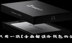 冷钱包到底能否只用一次？全面解读冷钱包的使