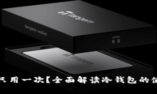 冷钱包到底能否只用一次?全面解读冷钱包的使用方法与安全性