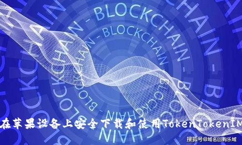 如何在苹果设备上安全下载和使用TokenTokenIM钱包