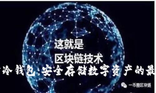 探索三次方冷钱包:安全存储数字资产的最佳应用助手