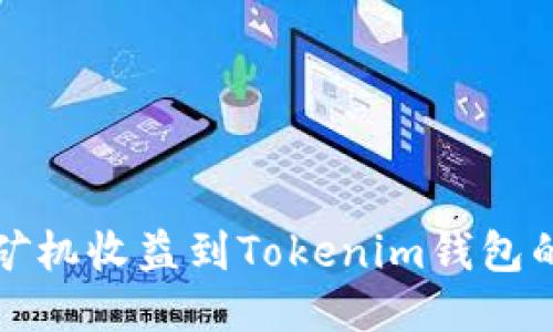 轻松转移矿机收益到Tokenim钱包的终极指南