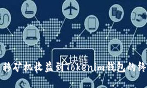 轻松转移矿机收益到Tokenim钱包的终极指南