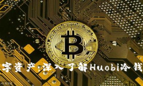 如何安全存储数字资产:深入了解Huobi冷钱包的使用与优势