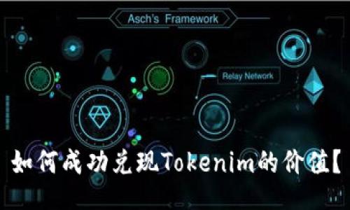 如何成功兑现Tokenim的价值?