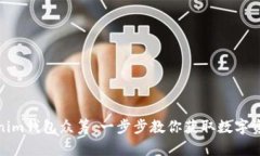 如何参与Tokenim钱包众筹：一步步教你获取数字资
