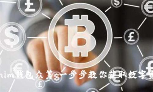 如何参与Tokenim钱包众筹:一步步教你获取数字资产投资新机会