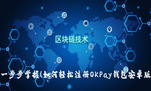 一步步掌握!如何轻松注册OKPay钱包安卓版