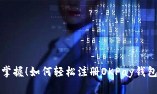 一步步掌握!如何轻松注册OKPay钱包安卓版