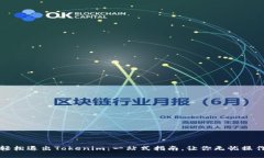 轻松退出Tokenim：一站式指南，让你无忧操作
