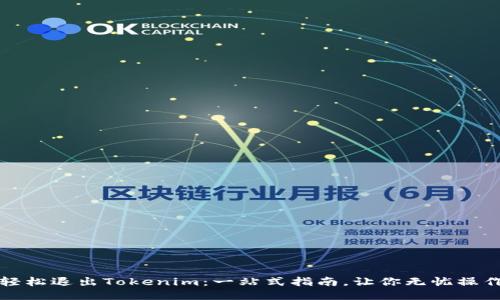 轻松退出Tokenim:一站式指南,让你无忧操作