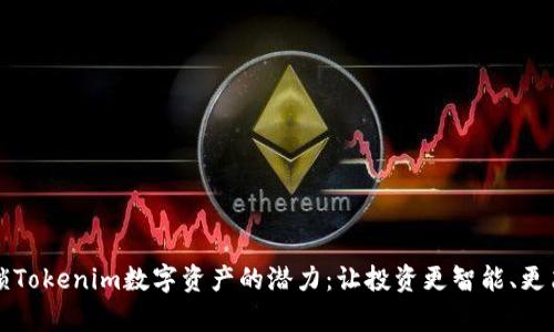解锁Tokenim数字资产的潜力:让投资更智能、更简单
