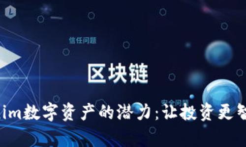解锁Tokenim数字资产的潜力:让投资更智能、更简单