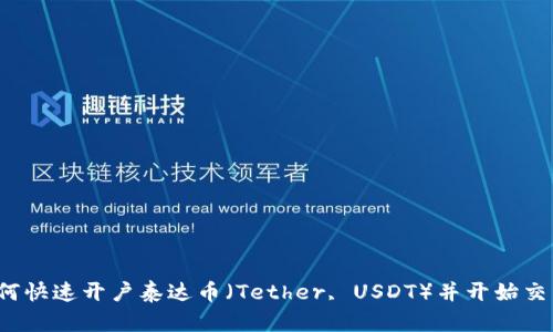 如何快速开户泰达币(Tether, USDT)并开始交易?