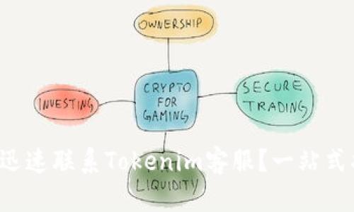 如何迅速联系Tokenim客服?一站式指南!