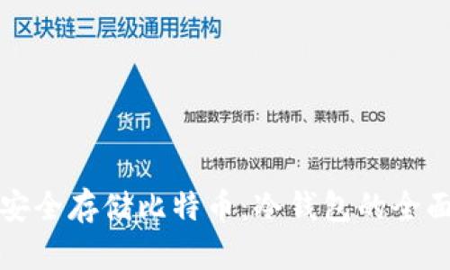 如何安全存储比特币:冷钱包的全面指南