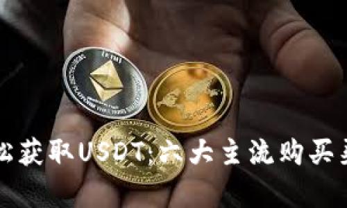如何轻松获取USDT:六大主流购买渠道解析