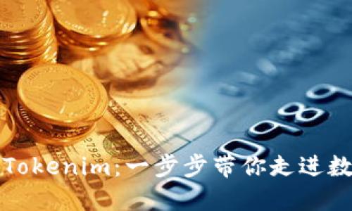 如何轻松注册Tokenim:一步步带你走进数字资产的世界