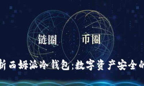 深度剖析西姆派冷钱包:数字资产安全的新选择