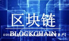 DSE冷钱包：如何安全存储你的数字资产？