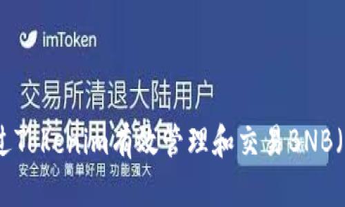 如何通过Tokenim有效管理和交易BNB(币安币)