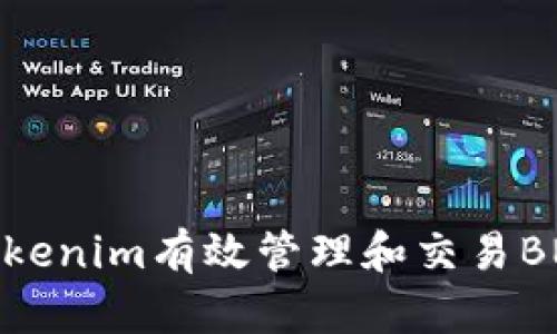 如何通过Tokenim有效管理和交易BNB(币安币)