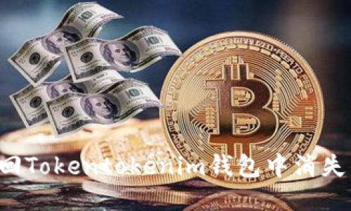 如何找回Tokentokenim钱包中消失的USDT