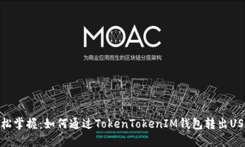 轻松掌握:如何通过TokenTokenIM钱包转出USDT