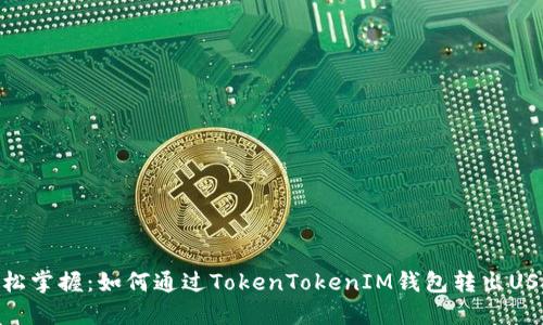 轻松掌握:如何通过TokenTokenIM钱包转出USDT