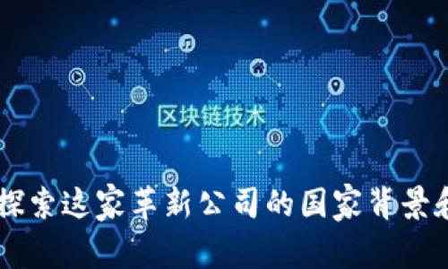 Tokenim:探索这家革新公司的国家背景和发展历程