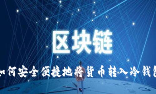 如何安全便捷地将货币转入冷钱包