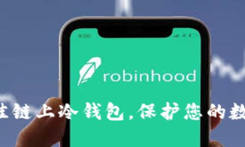 找到最佳链上冷钱包,保护您的数字资产!